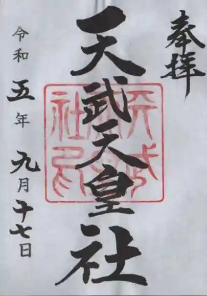 桑名宗社(春日神社)の御朱印