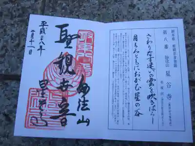 星谷寺の授与品その他