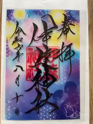 クリア御朱印