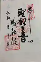 成就院の御朱印