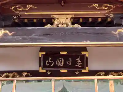 惣宗寺(栃木県)
