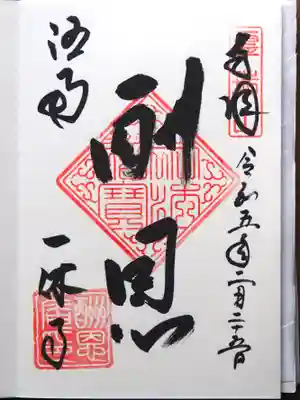 酬恩庵一休寺の御朱印