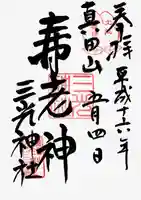 真田山 三光神社の御朱印