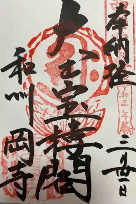 岡寺（龍蓋寺）の御朱印