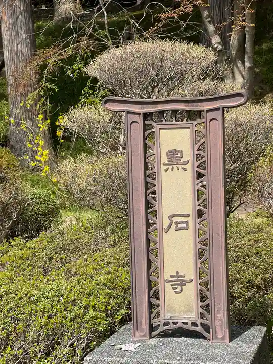 黒石寺(岩手県)