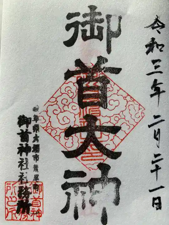 御首神社の御朱印