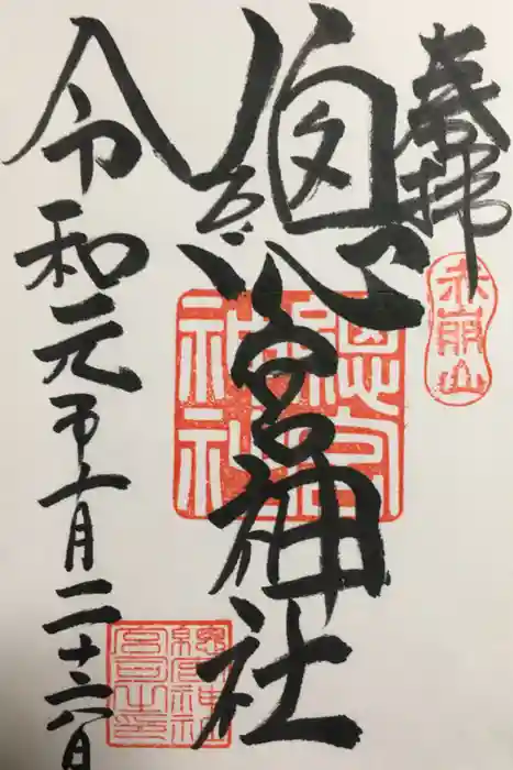 總宮神社の御朱印