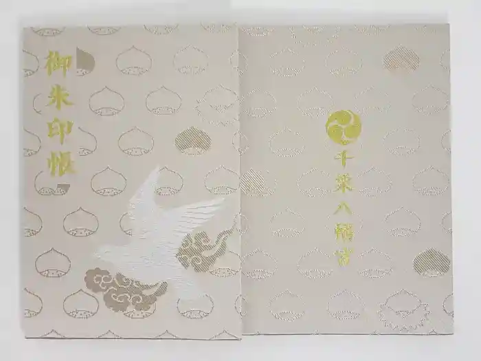 千栗八幡宮の御朱印帳