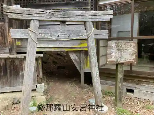修那羅山安宮神社(長野県)