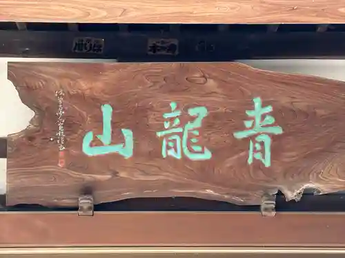 法栄寺(神奈川県)