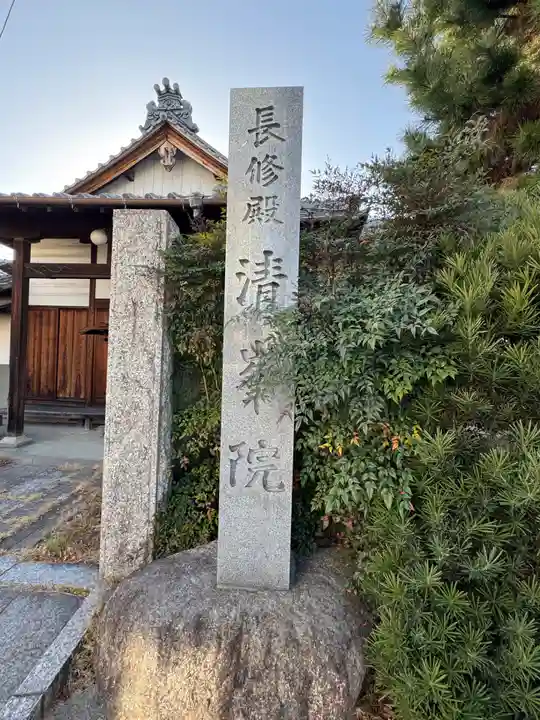 清峯院(愛知県)