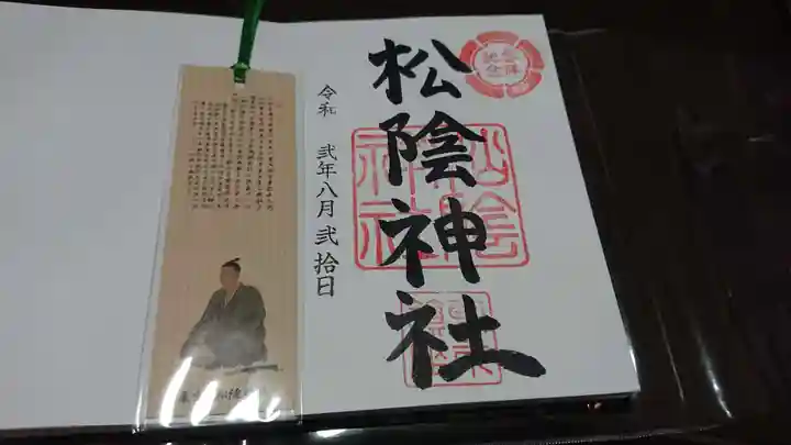 松陰神社の授与品その他