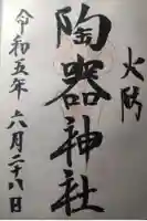火防 陶器神社(坐摩神社末社)の御朱印
