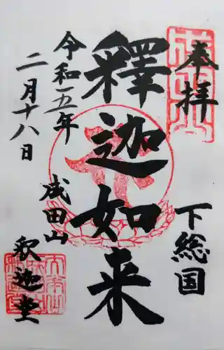 成田山新勝寺の御朱印