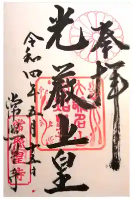 常照皇寺の御朱印
