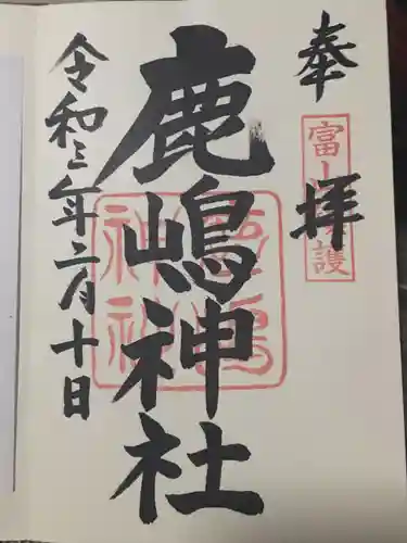 鹿嶋神社の御朱印