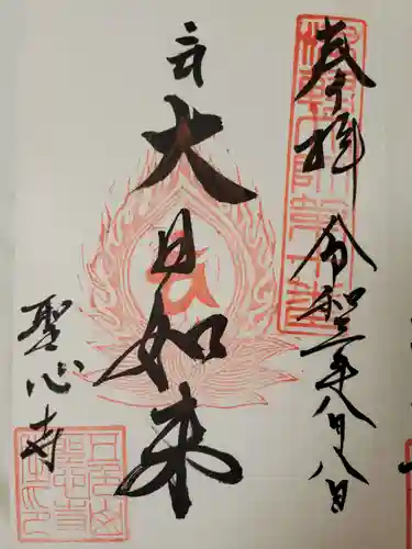 聖心寺の御朱印