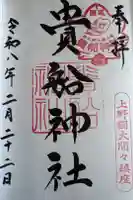 貴船神社の御朱印