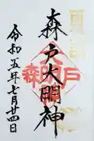 森戸大明神(森戸神社)の御朱印
