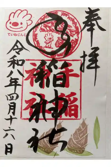 手稲神社の御朱印