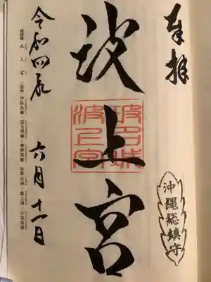 波上宮(沖縄県)