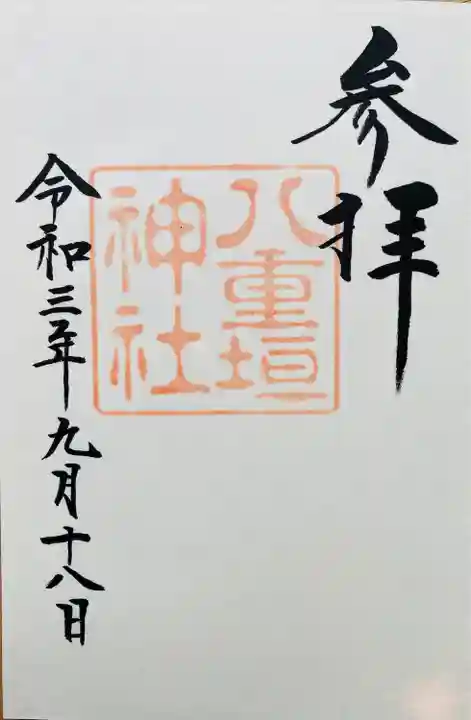 八重垣神社の御朱印