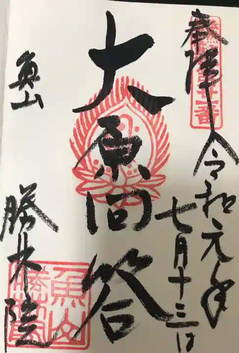 大原寺勝林院の御朱印