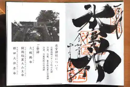 氷室神社の御朱印