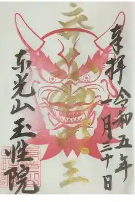 これも節分会迄の書置き御朱印です。
金文字で梵字と不動明王と墨書なされています。
此方には、新四国の押印がなされていませんね。