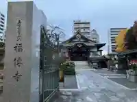福傳寺(東京都)