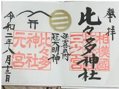 見開きの御朱印
真ん中には「延喜式内」と別称であった「冠大明神」の文字が