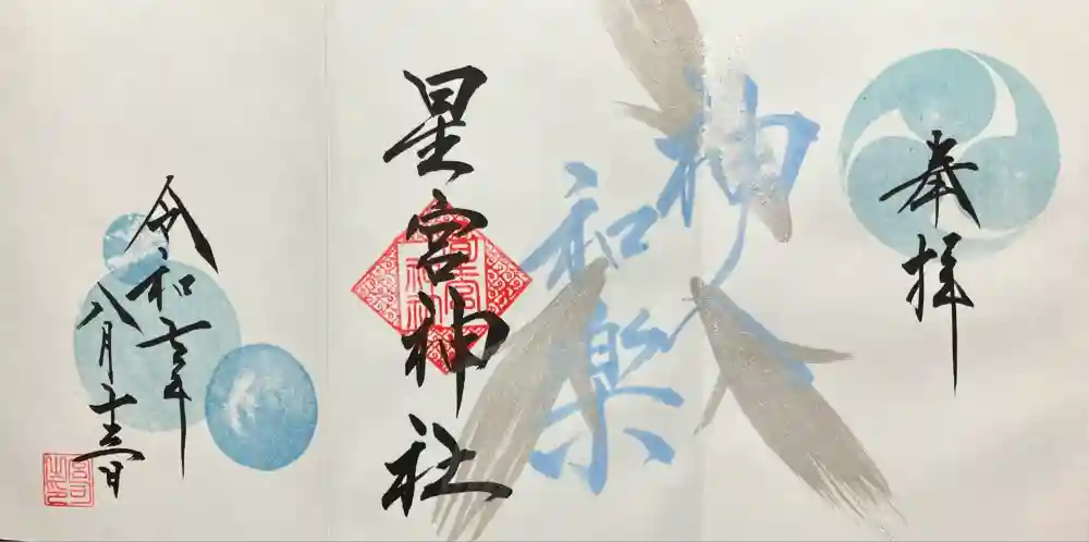 星宮神社の御朱印