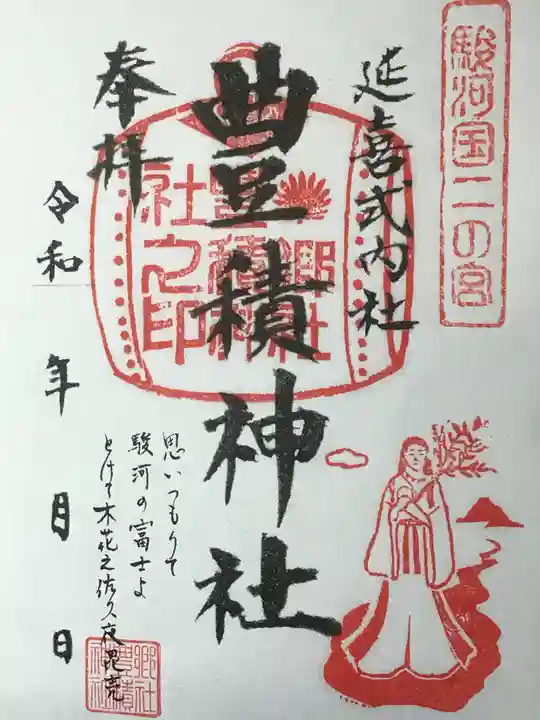豊積神社の御朱印