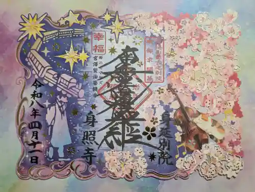 身照寺の{uncategorized: "未分類", other: "その他", undefined: "問題あり", building: "その他建物", grave: "お墓", sacred_gate: "鳥居", guardian: "狛犬", statue: "像", buddha: "仏像", history: "歴史", nature: "自然", garden: "庭園", animal: "動物", pagoda: "塔", temizu: "手水舎", mountain_gate: "山門・神門", sanctuary: "本殿・本堂", subordinate: "末社・摂社", art: "芸術", scenery: "景色", jizo: "地蔵", ema: "絵馬", goshuin: "御朱印", omikuji: "おみくじ", items: "授与品その他", amulet: "お守り", goshuincho: "御朱印帳", eats: "食事", festival: "お祭り", votive_dance: "神楽", shichigosan: "七五三参", wedding: "結婚式", experience: "体験その他", initially: "初詣", around: "周辺", anti_infection: "感染症対策"}