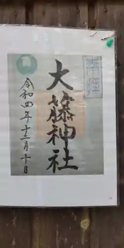 大藤神社(京都府)