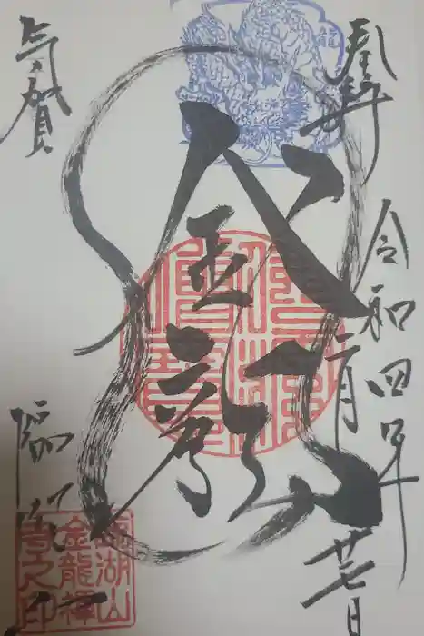 金龍寺の御朱印