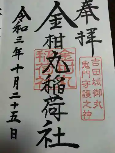 手筒花火発祥の地 吉田神社の御朱印