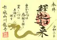 川龍寺の御朱印