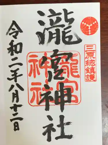 瀧宮神社の御朱印