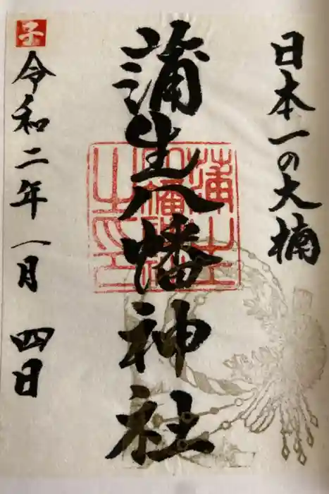 蒲生八幡神社の御朱印