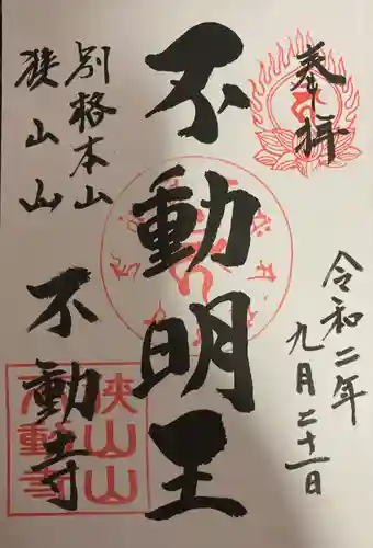 狭山山不動寺の御朱印