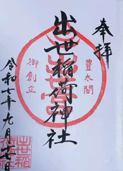 出世稲荷神社の御朱印
