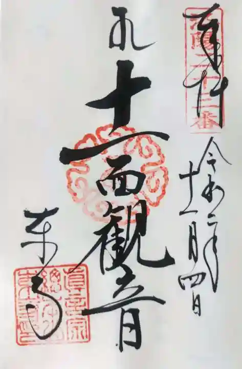 東寺(教王護国寺)の御朱印