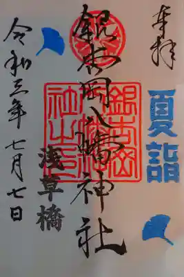 夏詣御朱印