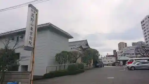 高野山東京別院のその他建物