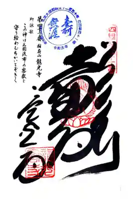 龍光寺の御朱印