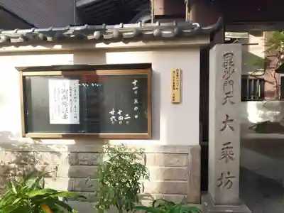 大乗坊(大阪府)