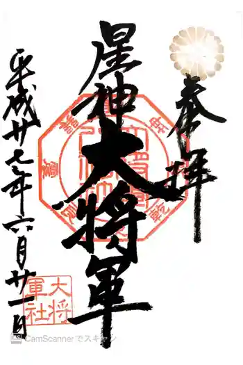 大将軍八神社の御朱印 2015年06月
