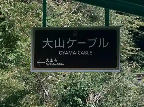 大山阿夫利神社の周辺