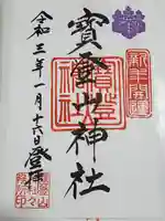 宝登山神社の御朱印